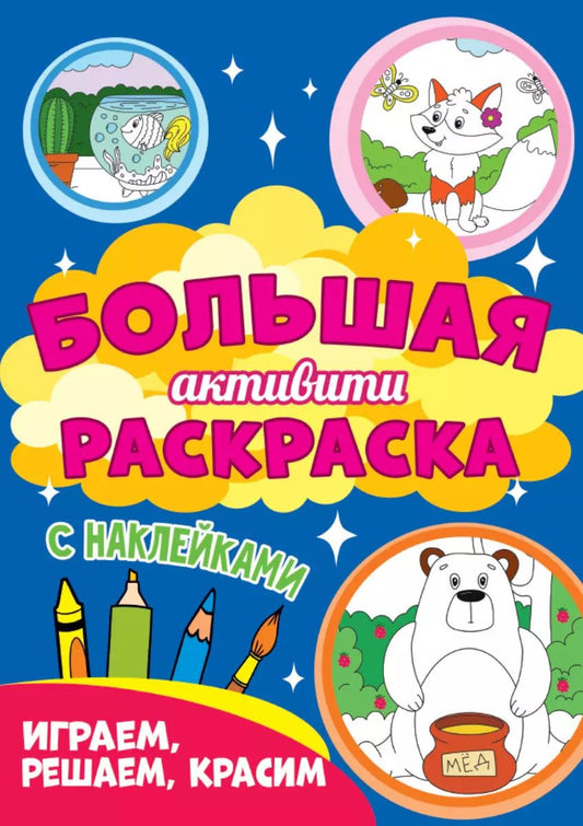 Обложка книги "Играем, решаем, красим. Большая активити раскраска. С наклейками"