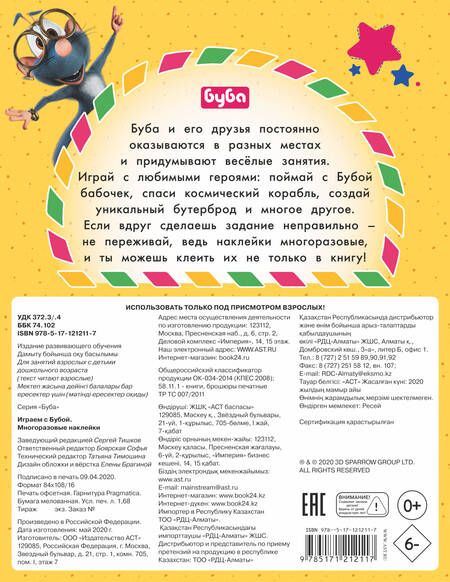 Фотография книги "Играем с Бубой. Многоразовые наклейки"