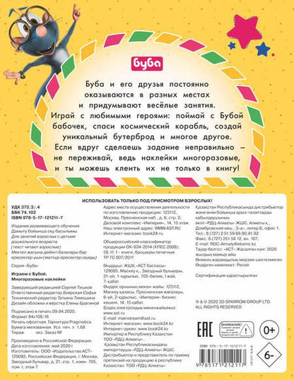 Фотография книги "Играем с Бубой. Многоразовые наклейки"
