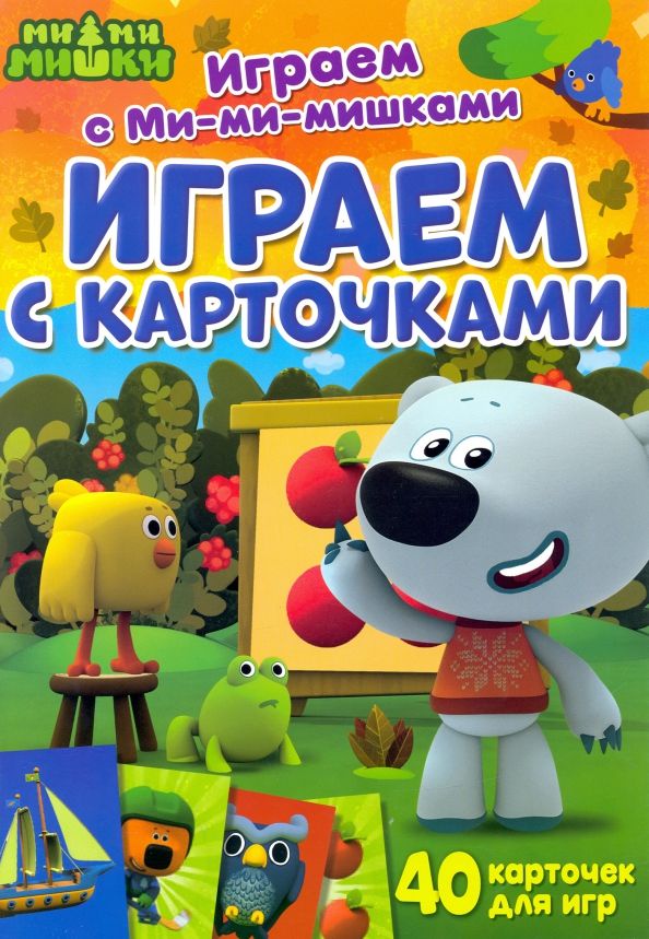 Обложка книги "Играем с карточками"