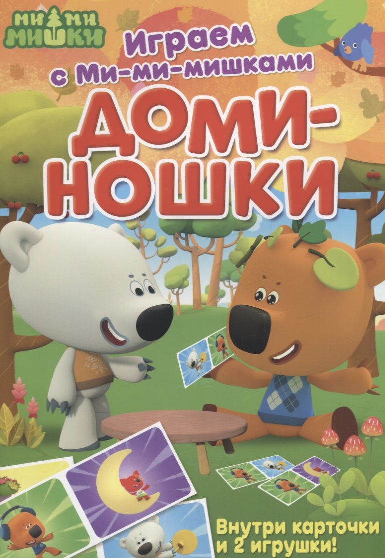 Обложка книги "Играем с Ми-ми-мишками. Доминошки"