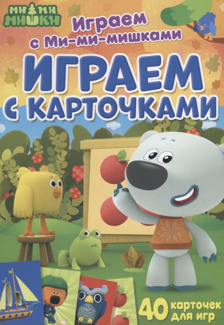 Обложка книги "Играем с Ми-ми-мишками. Играем с карточками"