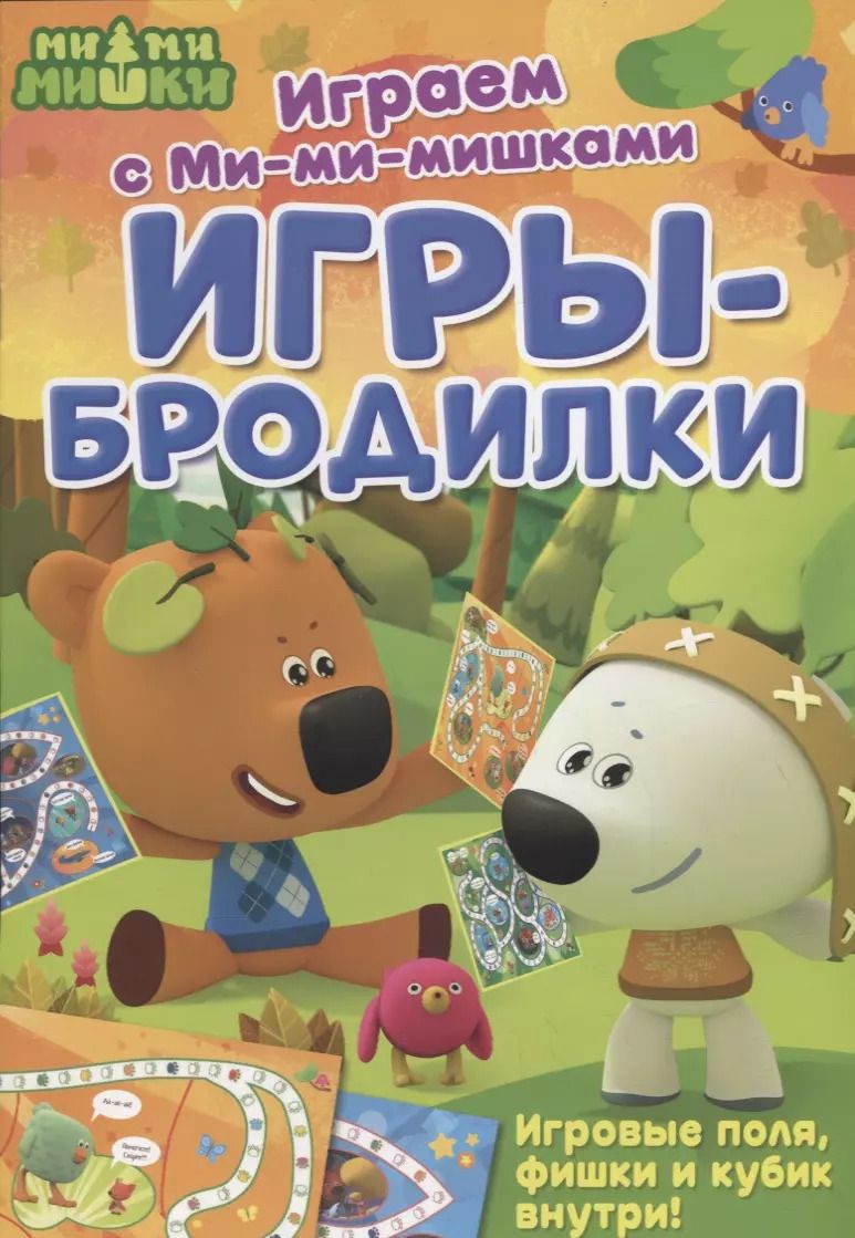 Обложка книги "Играем с Ми-ми-мишками. Игры-бродилки"