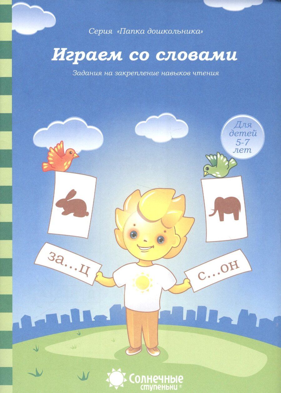 Обложка книги "Играем со словами. Задания на закрепление навыков чтения. Для детей 5-7 лет"
