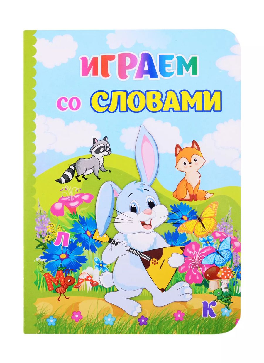 Обложка книги "Играем со словами"