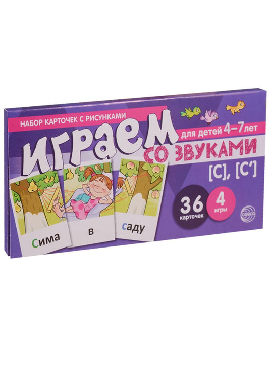 Обложка книги "Играем со звуками с с Уч.-игр. Комплект (Танцюра) (картон) (упаковка)"