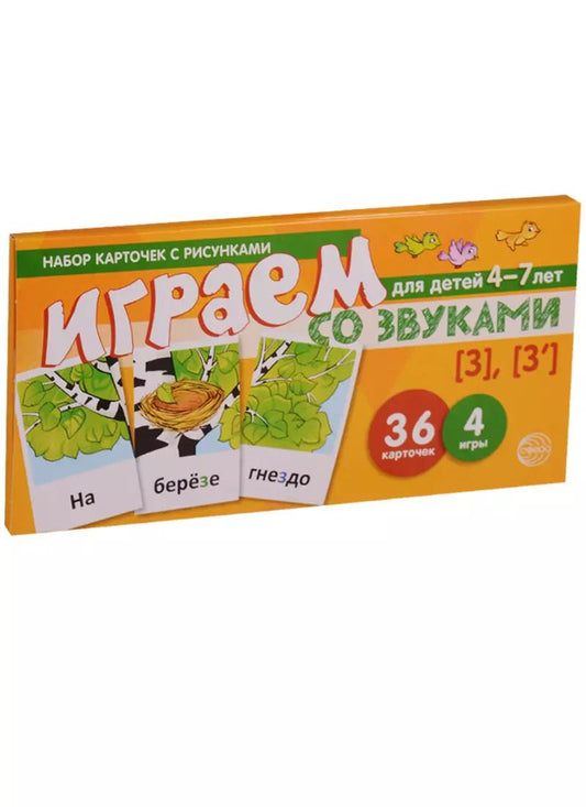 Обложка книги "Играем со звуками з з Уч.-игр. Комплект (Танцюра) (картон) (упаковка)"