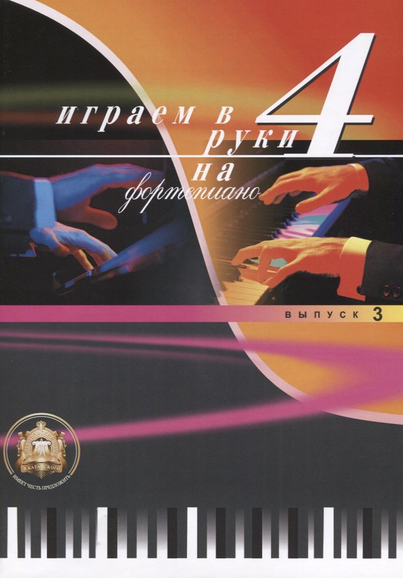 Обложка книги "Играем в 4 руки на фортепиано Выпуск 3"