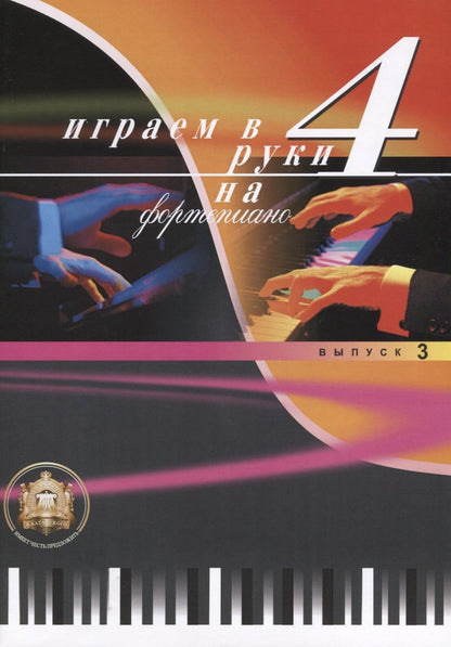 Обложка книги "Играем в 4 руки на фортепиано Выпуск 3"