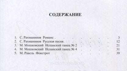 Фотография книги "Играем в 4 руки на фортепиано Выпуск 3"