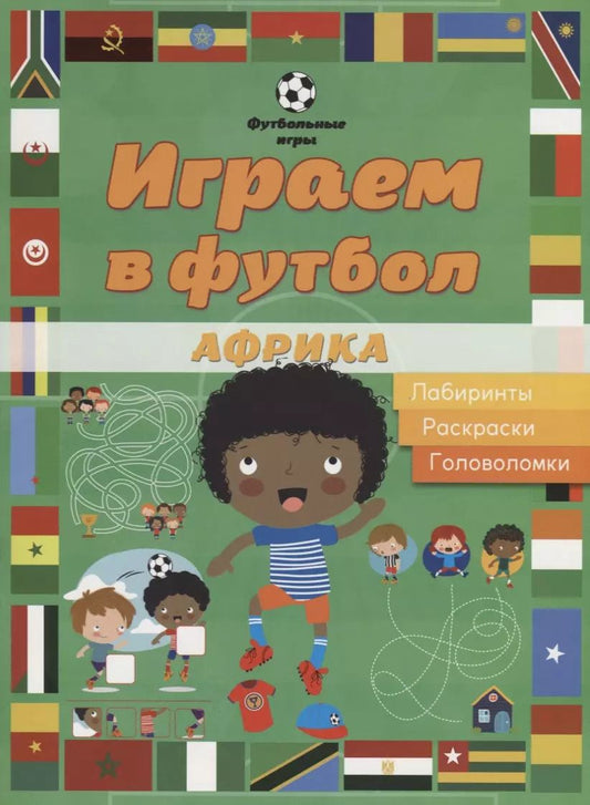 Обложка книги "Играем в футбол. Африка. Лабиринты, раскраски, головоломки"