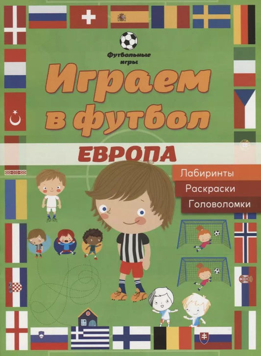 Обложка книги "Играем в футбол. Европа. Лабиринты, раскраски, головоломки"