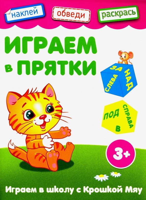 Обложка книги "Играем в прятки"