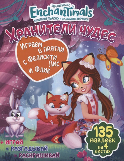 Обложка книги "Играем в прятки с Фелисити Лис и Флик"