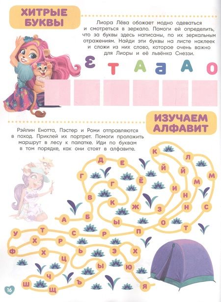 Фотография книги "Играем в школу "Энчантималс". 100 многоразовых наклеек"