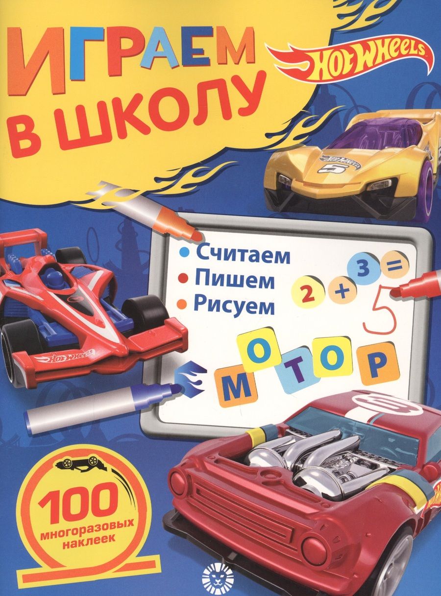 Обложка книги "Играем в школу "Hot Wheels". 100 многоразовых наклеек"