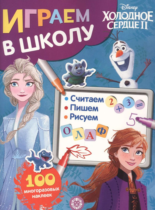 Обложка книги "Играем в школу "Холодное сердце 2". 100 многоразовых наклеек"