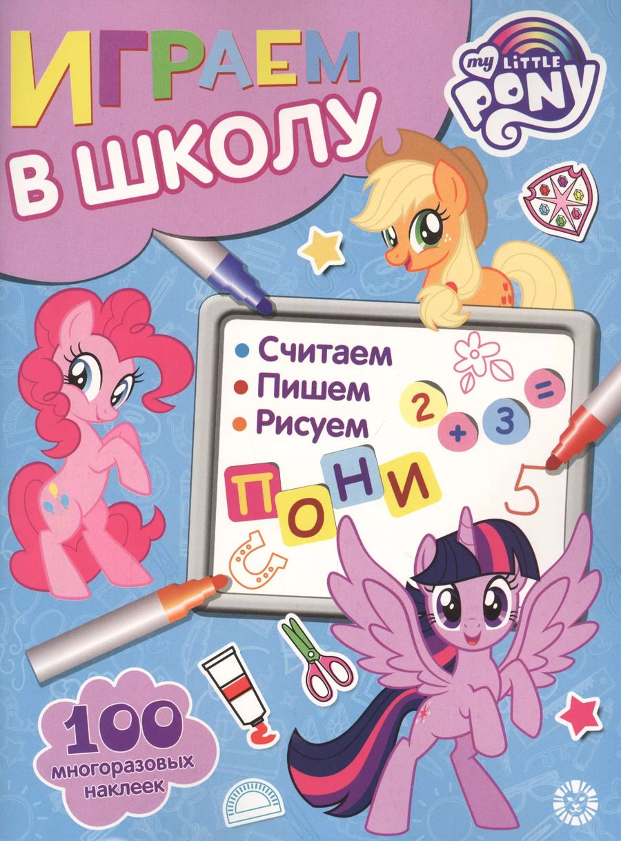Обложка книги "Играем в школу "Мой маленький пони". 100 многоразовых наклеек"