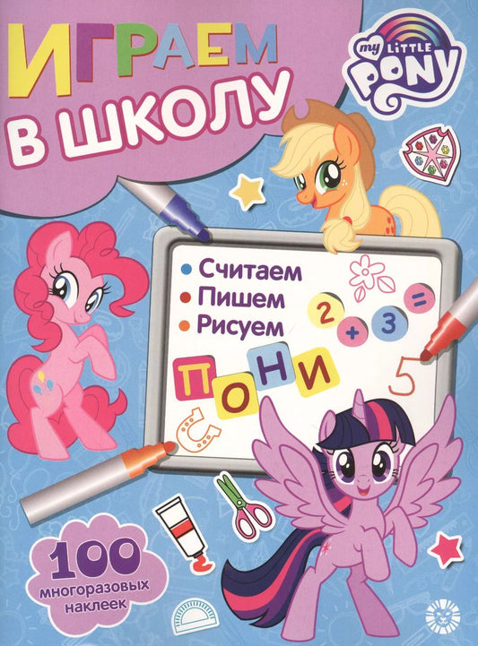 Обложка книги "Играем в школу "Мой маленький пони". 100 многоразовых наклеек"