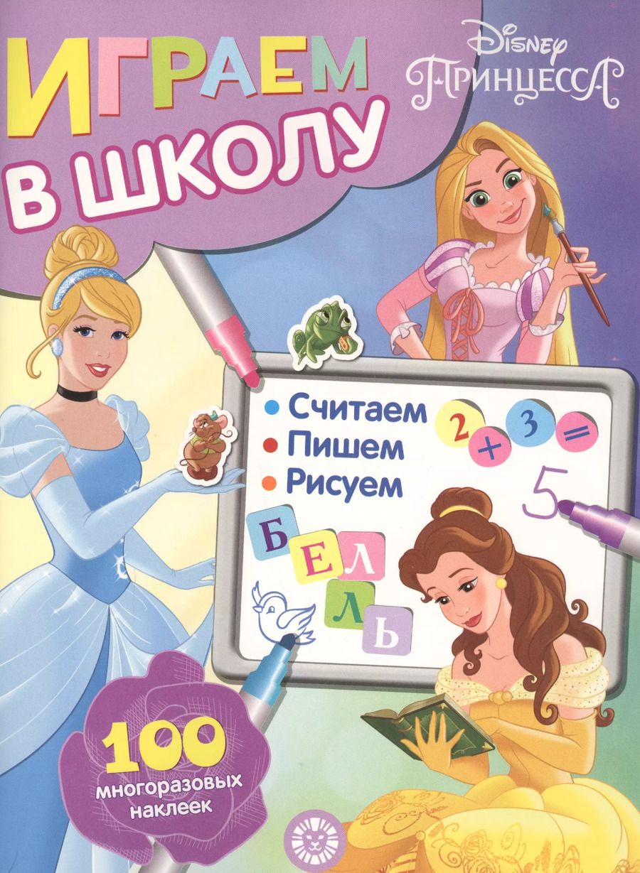 Обложка книги "Играем в школу "Принцесса Disney". 100 многоразовых наклеек"
