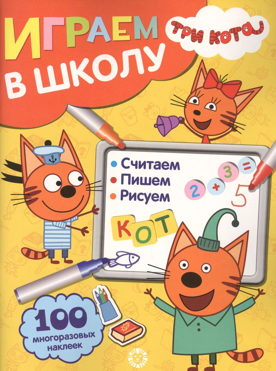Обложка книги "Играем в школу "Три Кота". 100 многоразовых наклеек"