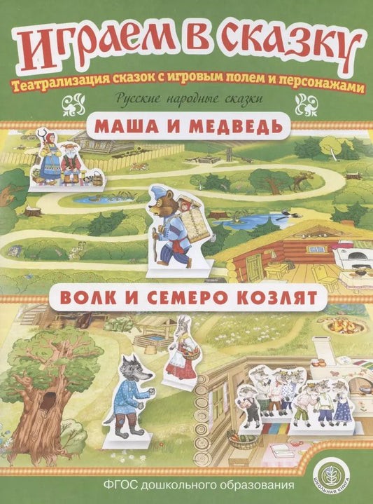 Обложка книги "Играем в сказку. "Маша и медведь". "Волк и семеро козлят". Театрализация сказок с игровым полем и персонажами"