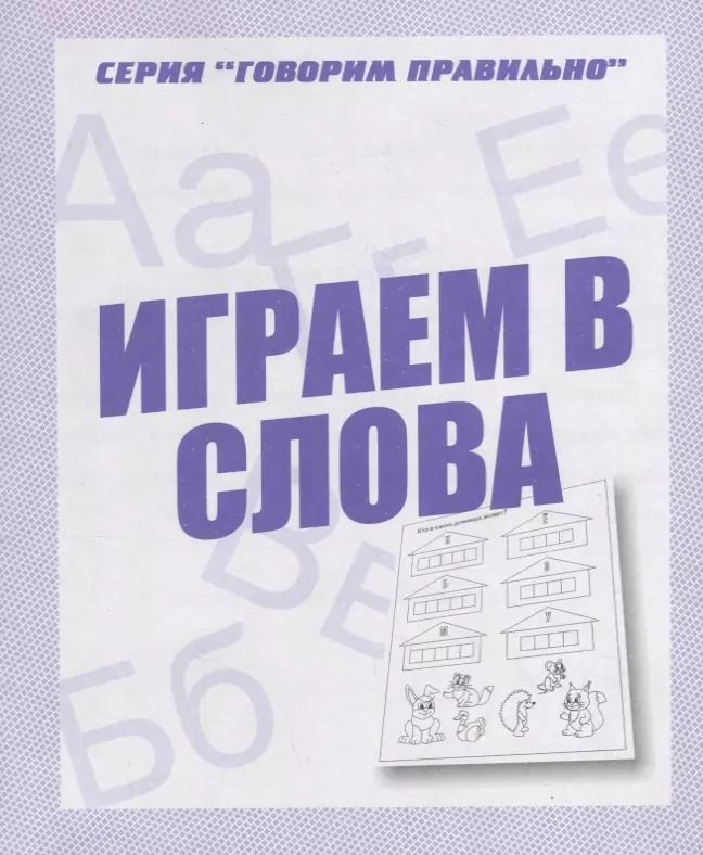 Обложка книги "Играем в слова"