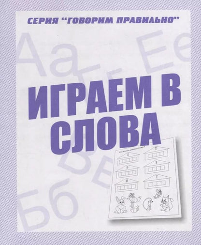 Обложка книги "Играем в слова"