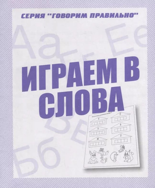 Обложка книги "Играем в слова"