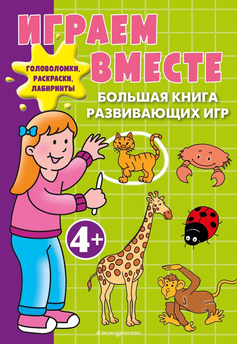 Обложка книги "Играем вместе. Большая книга развивающих игр"