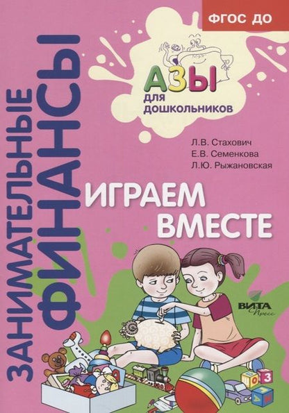 Фотография книги "Играем вместе. Пособие для воспитателей дошкольных учреждений"