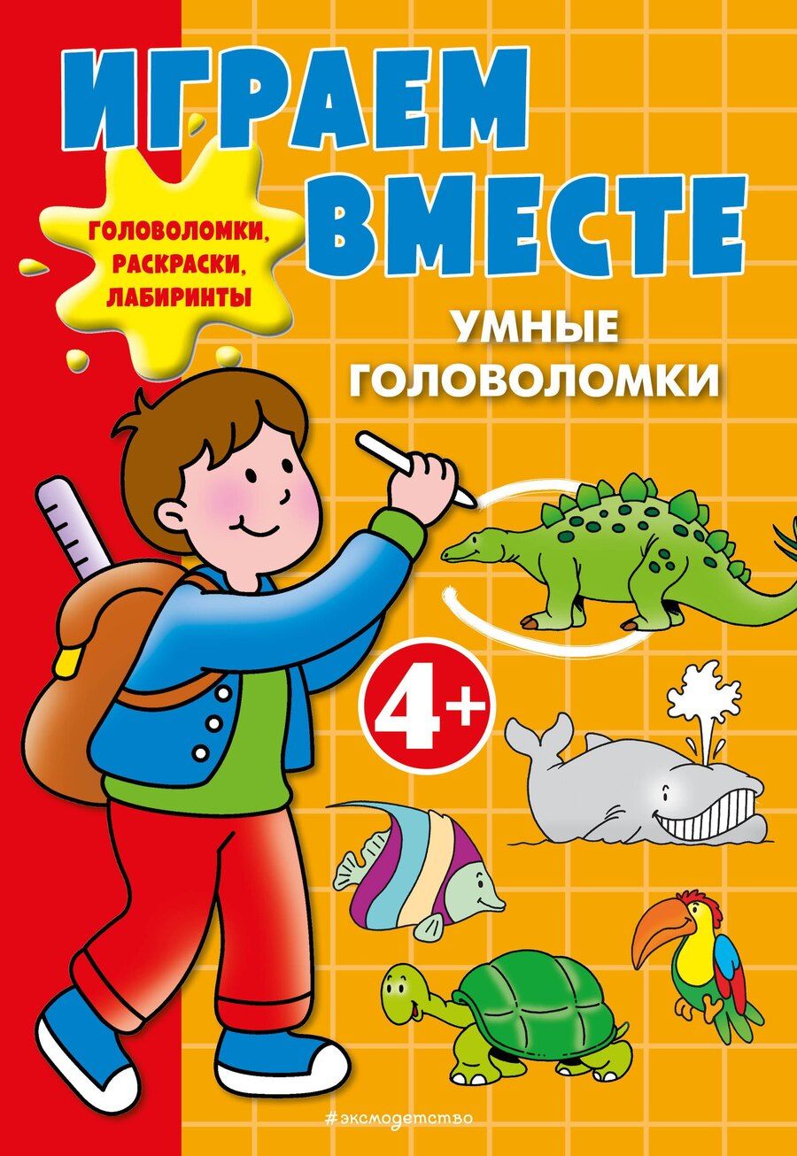 Обложка книги "Играем вместе. Умные головоломки"
