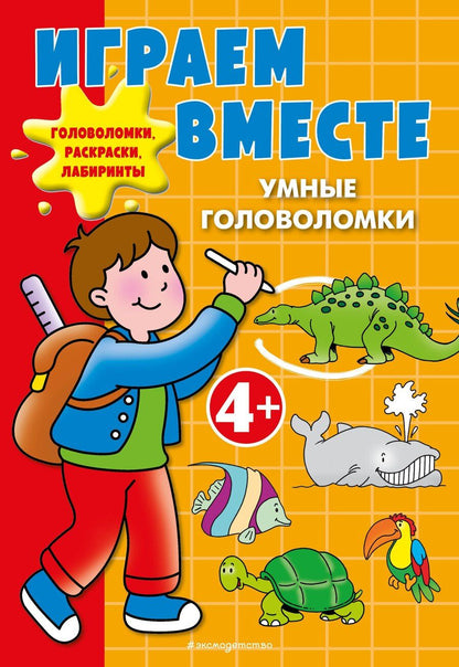 Обложка книги "Играем вместе. Умные головоломки"