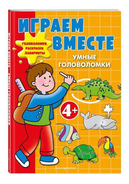 Фотография книги "Играем вместе. Умные головоломки"