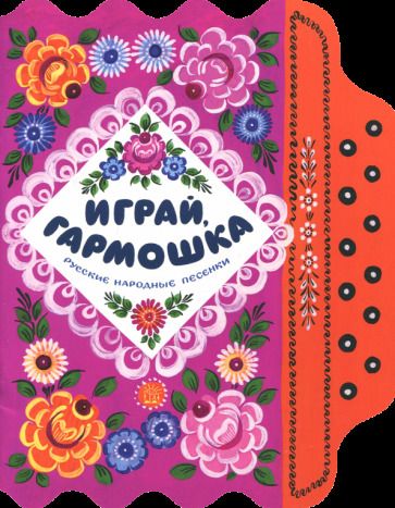 Обложка книги "Играй, гармошка"