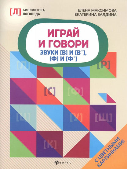 Обложка книги "Играй и говори:звуки [В] и [В&lsquo ], [Ф] и [Ф&lsquo ]"