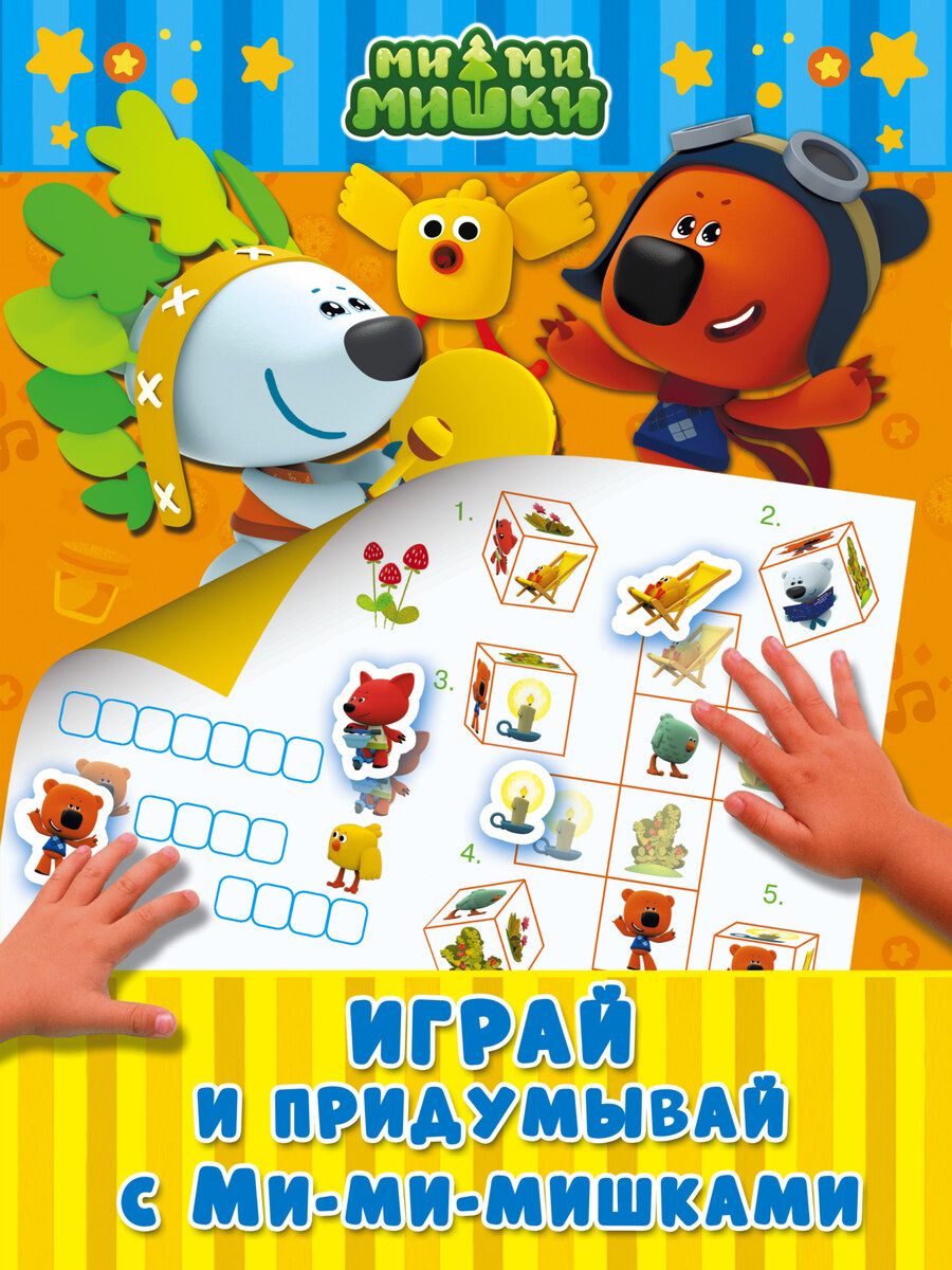 Обложка книги "Играй и придумывай с Ми-ми-мишками"