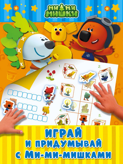 Обложка книги "Играй и придумывай с Ми-ми-мишками"
