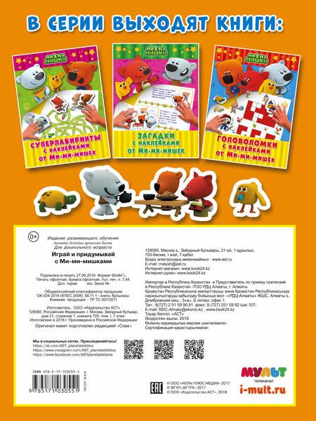 Фотография книги "Играй и придумывай с Ми-ми-мишками"