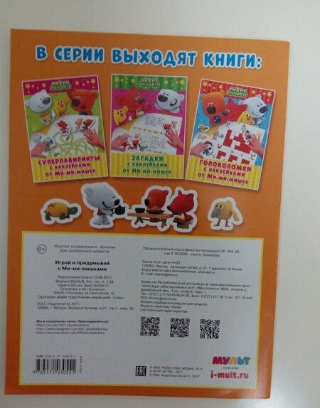 Фотография книги "Играй и придумывай с Ми-ми-мишками"