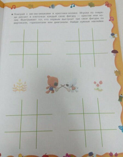 Фотография книги "Играй и придумывай с Ми-ми-мишками"