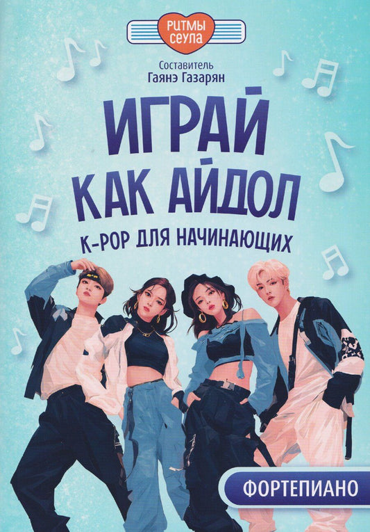 Обложка книги "Играй, как айдол: K-pop для начинающих. Фортепиано"