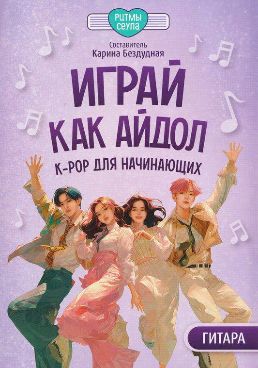 Обложка книги "Играй, как айдол: K-pop для начинающих. Гитара"