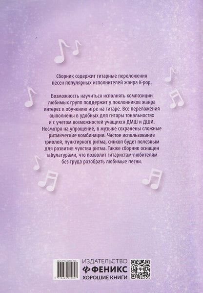 Фотография книги "Играй, как айдол: K-pop для начинающих. Гитара"