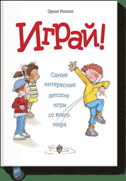 Обложка книги "Играй! Самые интересные детские игры со всего мира"