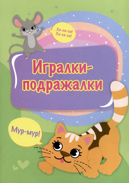 Обложка книги "Игралки-подражалки"
