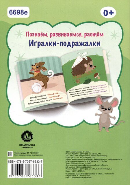 Фотография книги "Игралки-подражалки"