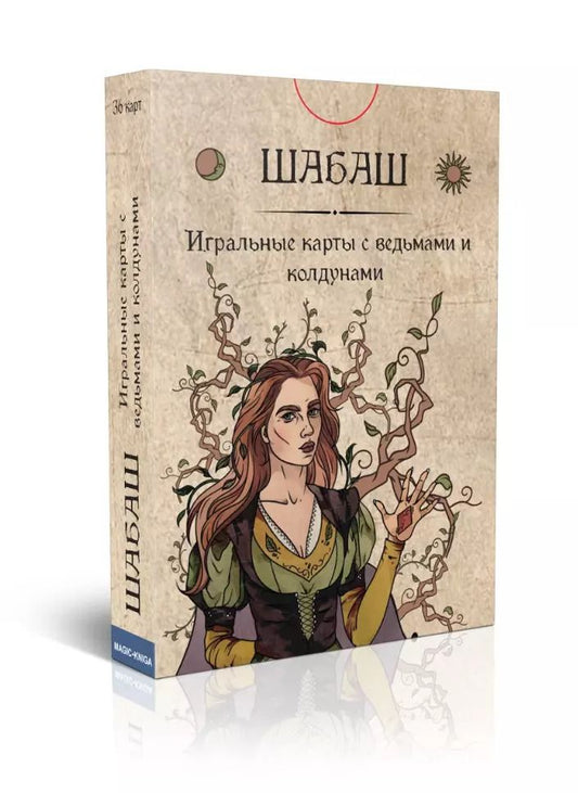 Обложка книги "Игральные карты "Шабаш" (36 карт)"