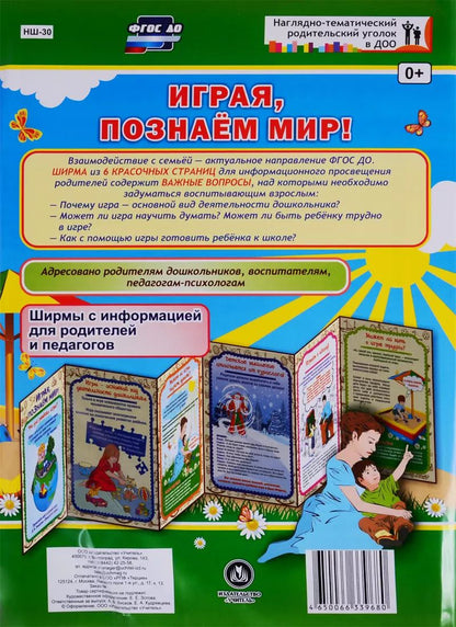 Обложка книги "Играя, познаем мир! Ширма с информацией для родителей и педагогов"