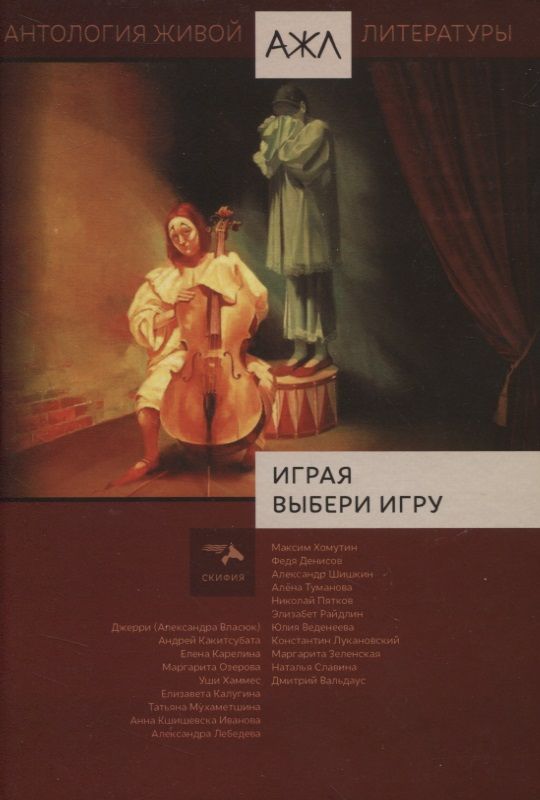 Обложка книги "Играя выбери игру"